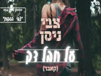 צבי ניסן בקאבר מחודש - "על חבל דק"