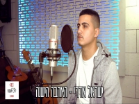 ישראל אדרי בקאבר מחודש - "האהבה הישנה"