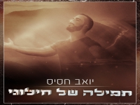 יואב חסיס בסינגל חדש - "תפילה של חילוני"