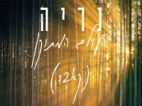 נריה כהן בקאבר מחודש - "העולם המתוקן"
