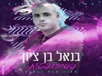 בנאל בן ציון בסינגל חדש - "פסיכופטית"