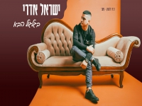 ישראל אדרי בקאבר מחודש - "בגלגול הבא"