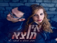 ארתור כץ ורעות יהודאי בדואט מחודש - "אין מוצא"
