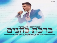 אברהם אצרף בפיוט מחודש - "ברכת כהנים"