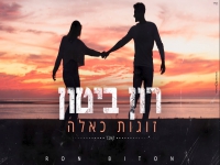 רון ביטון בקאבר מחודש - "זוגות כאלה"