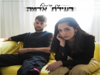 קרן קריספיל בסינגל חדש - "רעידת אדמה"