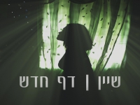 שיין בסינגל חדש - "דף חדש"