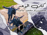 בסטוני ומחמוד כיאל בדואט - "Kan Elwaad"