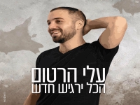 עלי הרטום בסינגל חדש - "הכל ירגיש חדש"