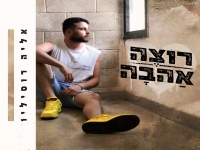 אליה רוסיליו בסינגל חדש - "רוצה אהבה"