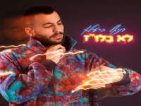 דניאל ברזילאי בסינגל חדש - "לא בלו״ז"