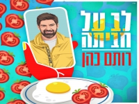 רותם כהן בסינגל חדש - "לב על חביתה"