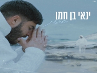 ינאי בן חמו פורץ בסינגל בכורה - "משוגעת"