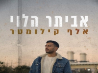 אביתר הלוי בבלדה מרגשת - "אלף קילומטר"