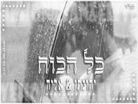 יהונתן ואליה בקאבר מחודש - "כל הכוח"