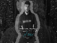 אליה חנניה בקאבר מחודש - "תודה לך"