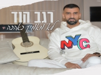 רגב הוד בבלדת נשמה - "לא מאמין באהבה"