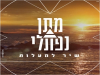 מתן נפתלי בקאבר מחודש - "שיר למעלות"