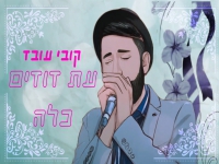 קובי עובד בסינגל חדש - "עת דודים כלה"