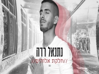 נתנאל רדה בקאבר מחודש - "חלקת אלוהים"