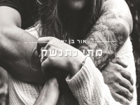 אור בן יאיר בקאבר מחודש - "מתי נתנשק"