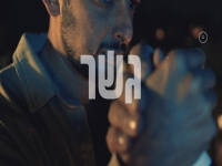 יאיר הררי בסינגל חדש - "גשר"