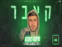 אדיר רביעי בקאבר מחודש - "אישה נאמנה"