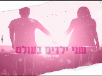 ספיר מסיקה בקאבר מחודש - "שני ילדים בעולם"