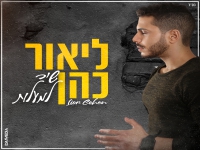 ליאור כהן בקאבר מחודש - "שיר למעלות"