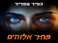 כפיר צפריר בסינגל חדש - "פחד אלוהים"