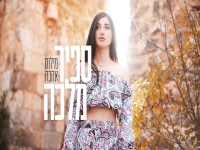 ספיר מלכה פורצת בסינגל בכורה - "מילות אהבה"