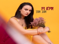 אילה זיו בסינגל חדש - "אוהב אותך"