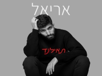 אריאל בסינגל חדש - "תאילנד"