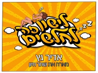אדיר גץ מארח את שחר חיון בדואט - "לישון זה לחלשים"