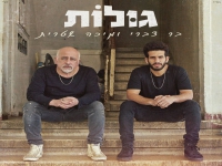 בר צברי ומיכה שטרית בדואט מרגש - "גולות"