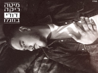 דודי בוזגלו בבלדה מרגשת - "מיטה ריקה"