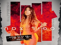 ספיר צמח פורצת בסינגל בכורה - "מי יכול עליי"