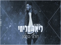 ליאל מליחי בקאבר מחודש - "חורף בחלון"