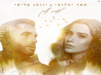 תמר יהלומי ויונתן קלימי בדואט מרגש - "לשוב אליך"