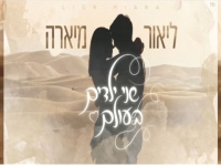 ליאור מיארה בקאבר מחודש - "שני ילדים בעולם"