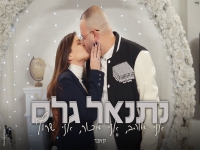 נתנאל גלס בקאבר - "אני אוהב, אני מכור, אני שרוף"