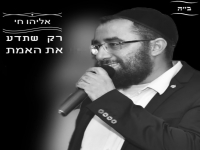 אליהו חי בקאבר מחודש - "רק שתדע את האמת"