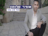 אופיר סלומון בבלדה מרגשת - "הכל יהיה בסדר"