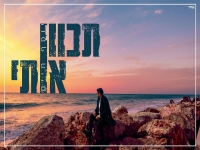 יוסף חיים בקאבר מחודש - "תכוון אותי"