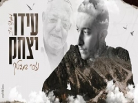 עידו יצחק בבלדה עצובה - "נזכר במבטך"