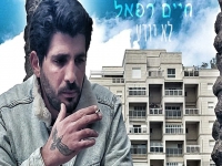 חיים רפאל בסינגל חדש - "לא יודע"