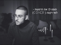 לואי דקסה בקאבר מחודש - "תופס לך את הדמעות"