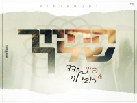 פיני חדד ורובי לוי בדואט מרגש - "החיוך שלך"