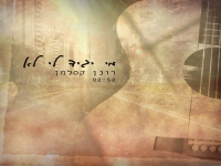 רונן קסלמן בסינגל חדש - "מי יגיד לי לא"