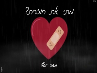 משה יוסף בקאבר מחודש - "מתי את חוזרת"